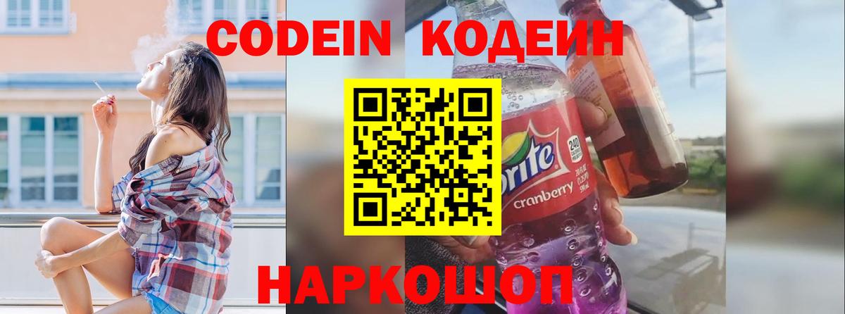 Кодеиновый сироп Lean напиток Lean (лин)  Codein Purple Drank  Пугачёв  Вход с VPN 